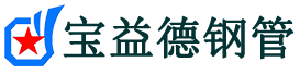 营口声测管-营口承台冷却管-源头声测管厂家供应-宝益德钢管